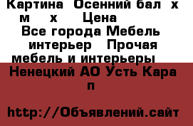 	 Картина “Осенний бал“ х.м. 40х50 › Цена ­ 6 000 - Все города Мебель, интерьер » Прочая мебель и интерьеры   . Ненецкий АО,Усть-Кара п.